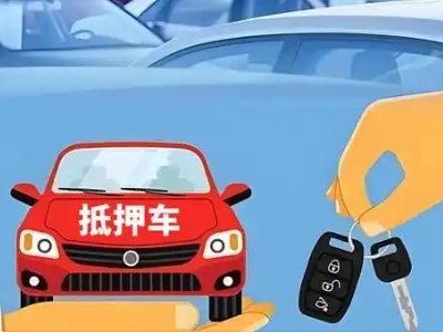 港北不押车贷款怎么贷?港北不押车哪里可以办理?
